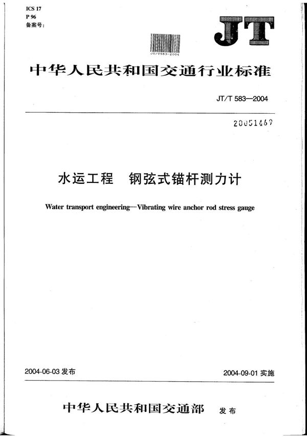 JT/T 583-2004 水运工程 钢弦式锚杆测力计