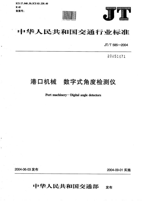 JT/T 585-2004 港口机械 数字式角度检测仪