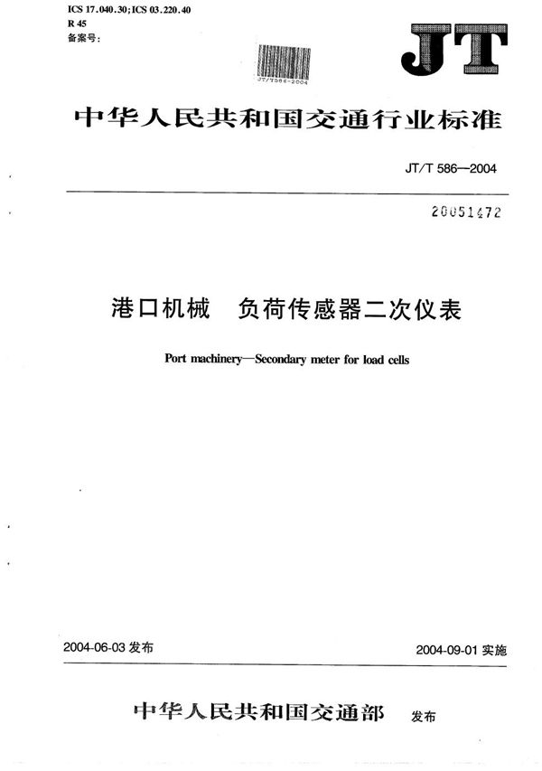 JT/T 586-2004 港口机械 负荷传感器二次仪表