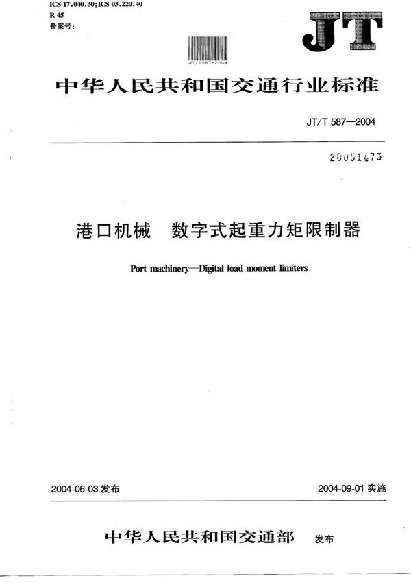 JT/T 587-2004 港口机械 数字式起重力矩限制器