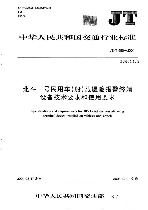 JT/T 590-2004 北斗一号民用车（船）载遇险报警终端设备技术要求和使用要求