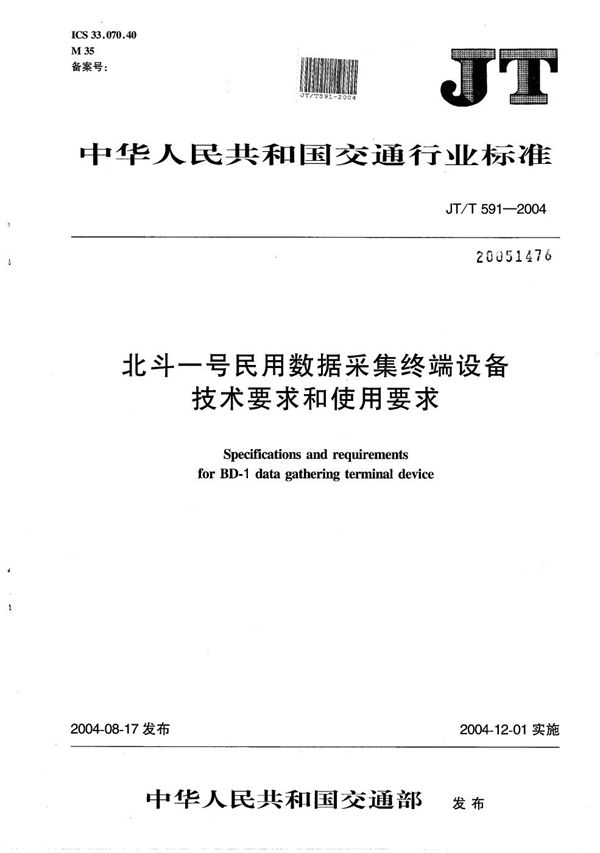 JT/T 591-2004 北斗一号民用数据采集终端设备技术要求和使用要求