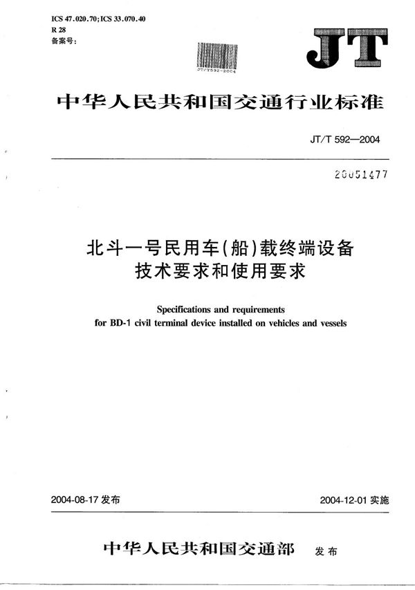 JT/T 592-2004 北斗一号民用车（船）载终端设备技术要求和使用要求