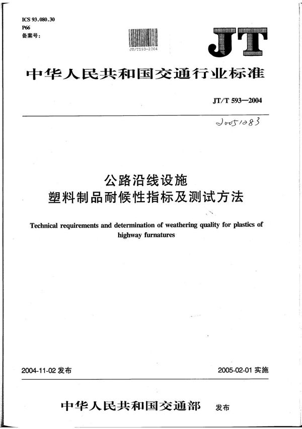 JT/T 593-2004 公路沿线设施塑料制品耐候性指标及测试方法