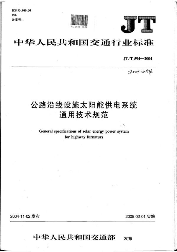 JT/T 594-2004 公路沿线设施太阳能供电系统通用技术规范