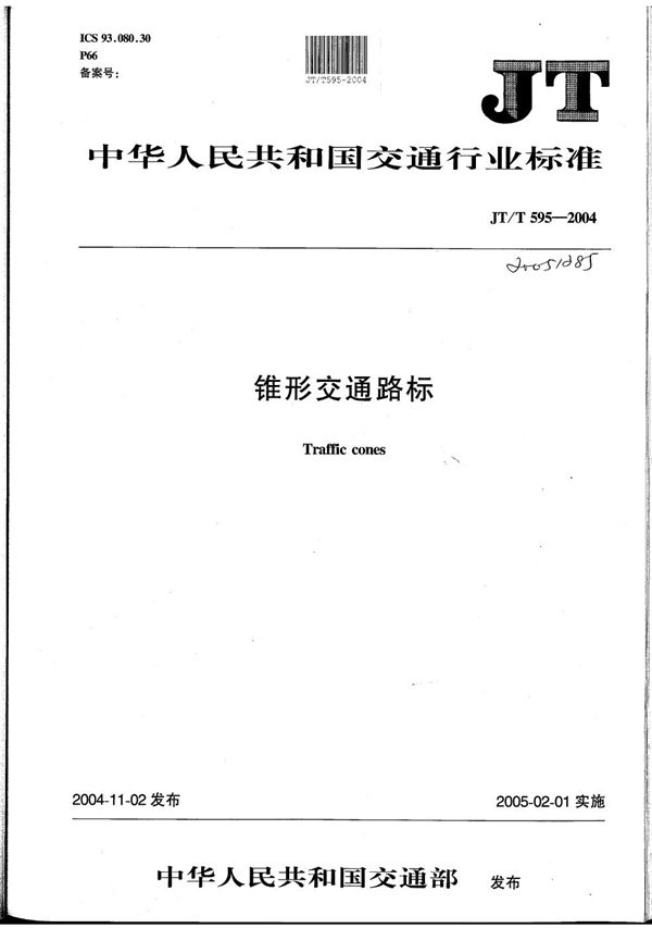 JT/T 595-2004 锥形交通路标