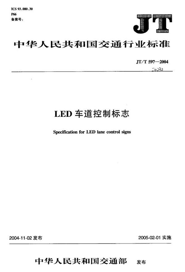 JT/T 597-2004 LED车道控制标志