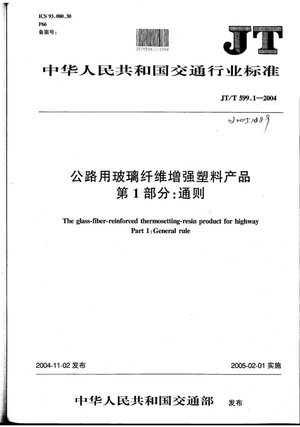 JT/T 599.1-2004 公路用玻璃纤维增强塑料产品 第1部分：通则