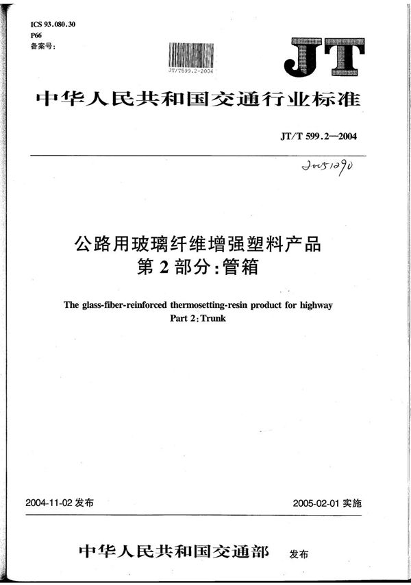 JT/T 599.2-2004 公路用玻璃纤维增强塑料产品 第2部分：管箱