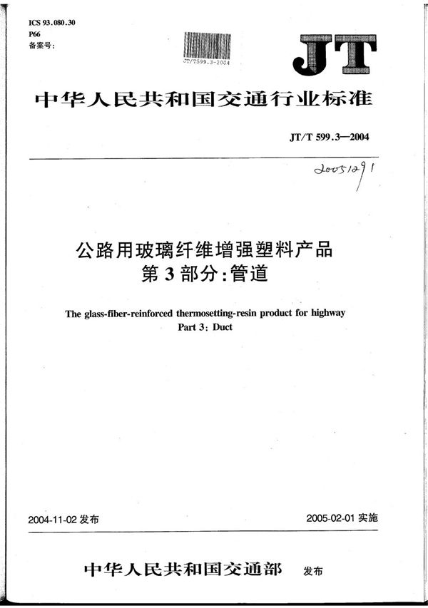 JT/T 599.3-2004 公路用玻璃纤维增强塑料产品 第3部分：管道