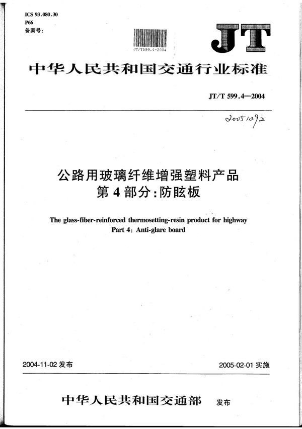 JT/T 599.4-2004 公路用玻璃纤维增强塑料产品 第4部分：防眩板