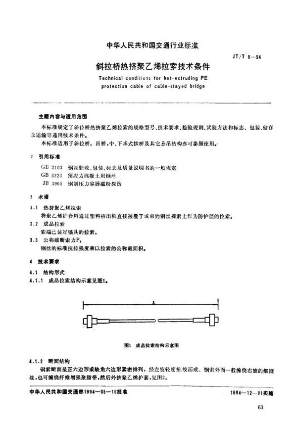 JT/T 6-1994 斜拉桥热挤聚乙烯拉索技术条件