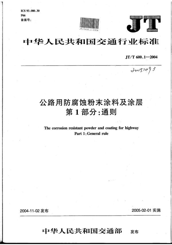 JT/T 600.1-2004 公路用防腐蚀粉末涂料及涂层 第1部分：通则