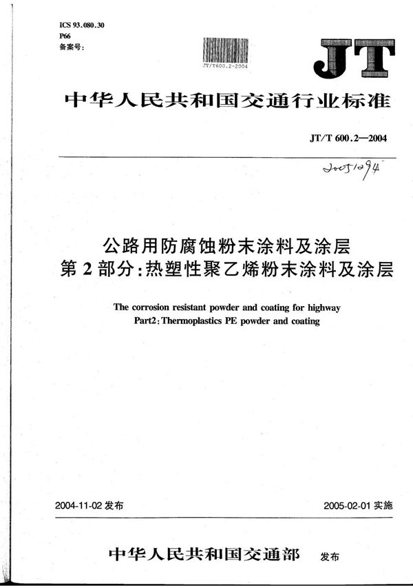 JT/T 600.2-2004 公路用防腐蚀粉末涂料及涂层 第2部分：热塑性聚乙烯（PE）粉末涂料及涂层