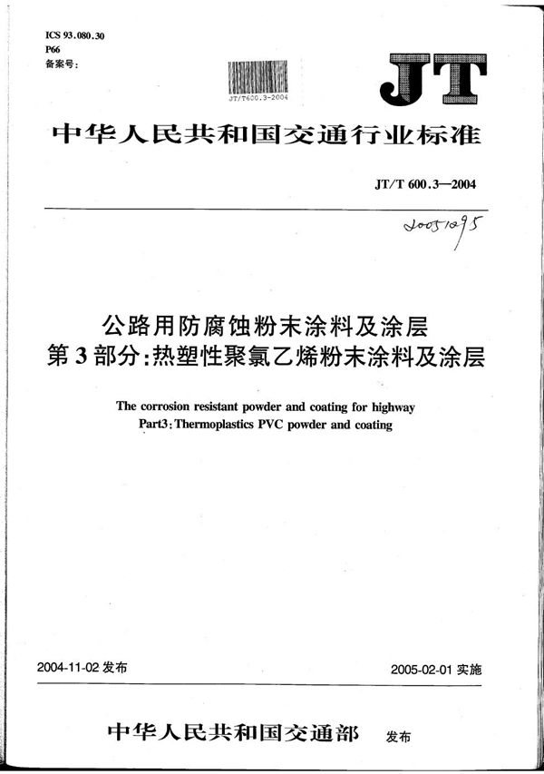 JT/T 600.3-2004 公路用防腐蚀粉末涂料及涂层 第3部分：热塑性聚氯乙烯（PVC）粉末涂料及涂层