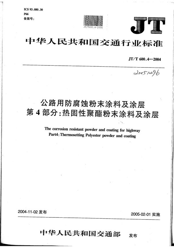 JT/T 600.4-2004 公路用防腐蚀粉末涂料及涂层 第4部分：热固性聚酯（polyester）粉末涂料及涂层