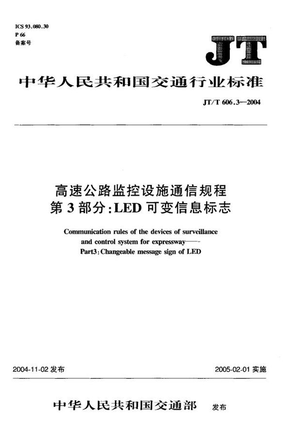 JT/T 606.3-2004 高速公路监控设施通信规程 第3部分:LED可变信息标志