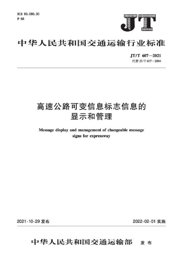 JT/T 607-2021 高速公路可变信息标志信息的显示和管理