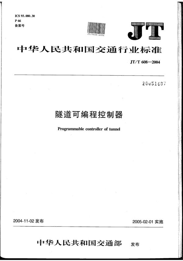 JT/T 608-2004 隧道可编程控制器