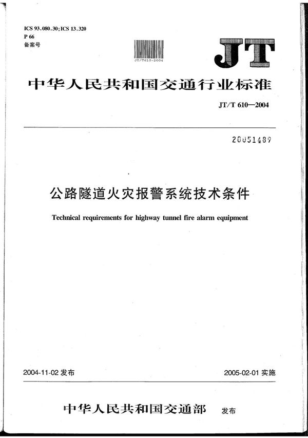 JT/T 610-2004 公路隧道火灾报警系统技术条件