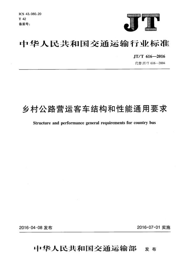 JT/T 616-2016 乡村公路营运客车结构和性能通用要求