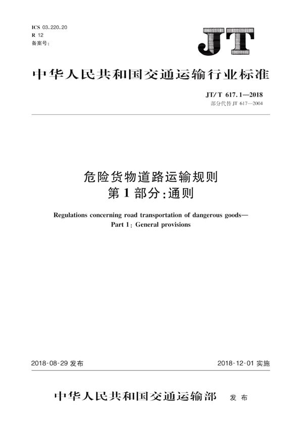 JT/T 617.1-2018 危险货物道路运输规则 第1部分：通则