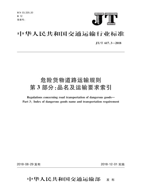 JT/T 617.3-2018 危险货物道路运输规则 第3部分：品名及运输要求索引