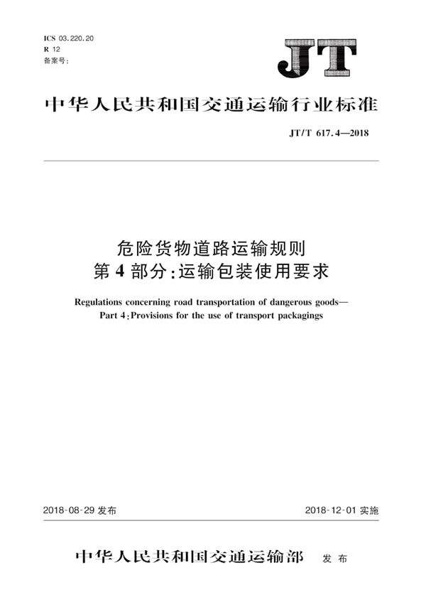 JT/T 617.4-2018 危险货物道路运输规则 第4部分：运输包装使用要求