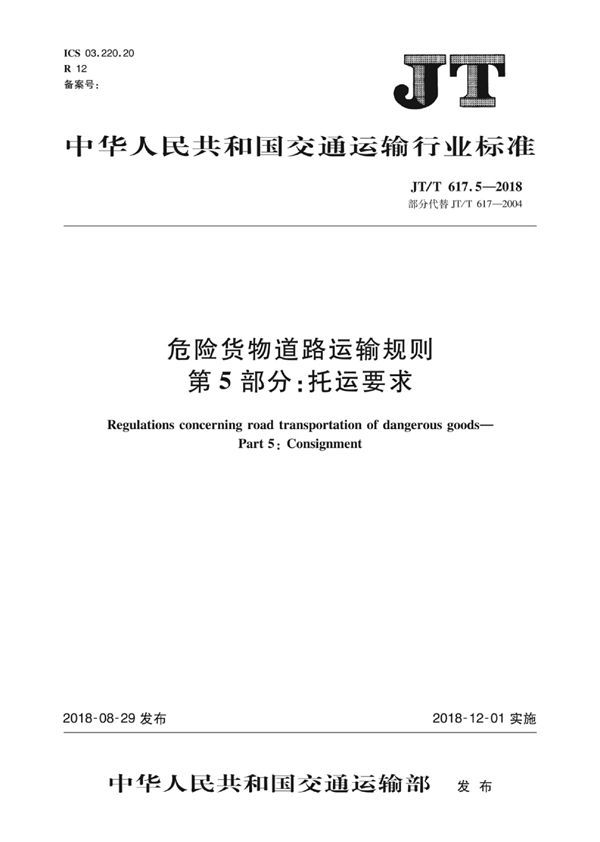 JT/T 617.5-2018 危险货物道路运输规则 第5部分：托运要求