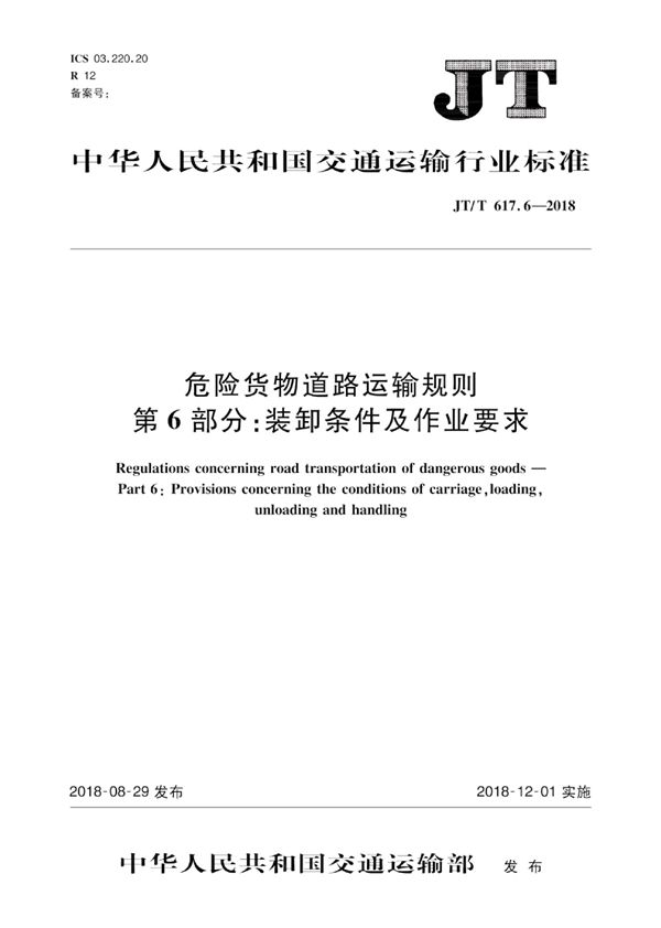 JT/T 617.6-2018 危险货物道路运输规则 第6部分：装卸条件及作业要求