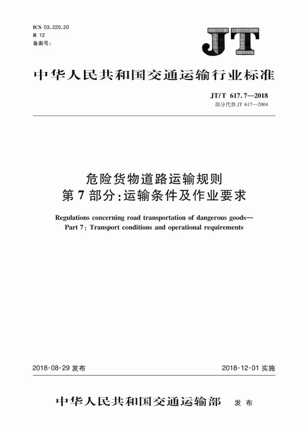 JT/T 617.7-2018 危险货物道路运输规则 第7部分：运输条件及作业要求