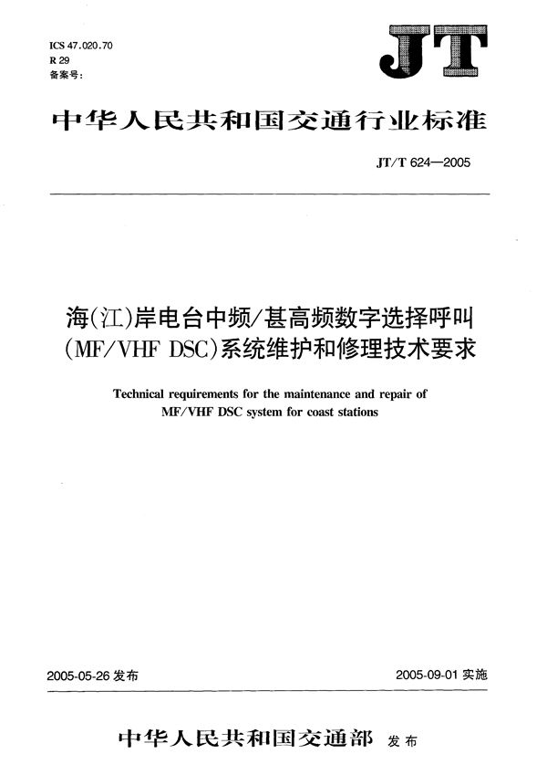 JT/T 624-2005 海（江）岸电台中频/甚高频数字选择呼叫（MF/VHF DSC）系统维护和修理技术要求