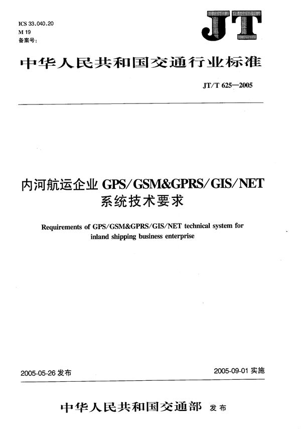 JT/T 625-2005 内河航运企业GSP/GSM和GPRS/GIS/NET系统技术要求