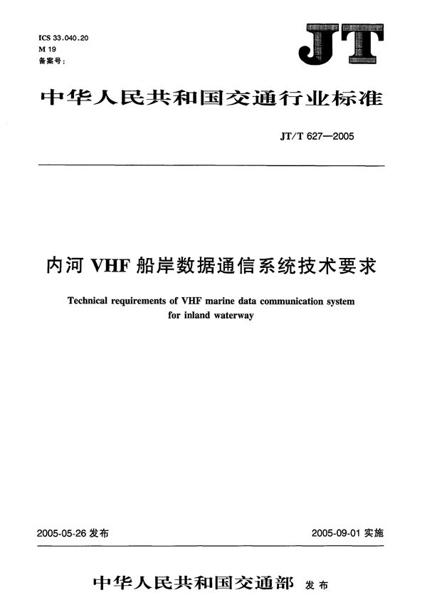 JT/T 627-2005 内河VHF船岸数据通信系统技术要求