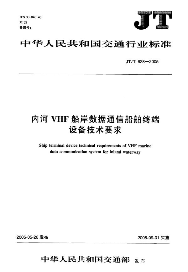 JT/T 628-2005 内河VHF船岸数据通信船舶终端设备技术要求