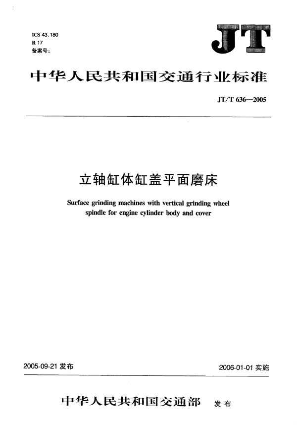 JT/T 636-2005 立轴缸体缸盖平面磨床