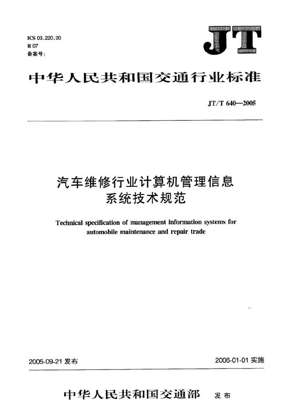 JT/T 640-2005 汽车维修行业计算机管理信息系统技术规范