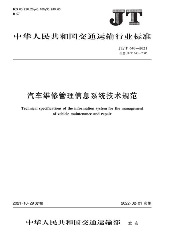 JT/T 640-2021 汽车维修管理信息系统技术规范