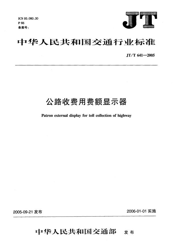 JT/T 641-2005 公路收费用费额显示器