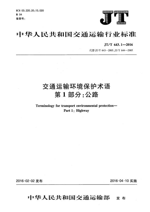 JT/T 643.1-2016 交通运输环境保护术语 第1部分：公路