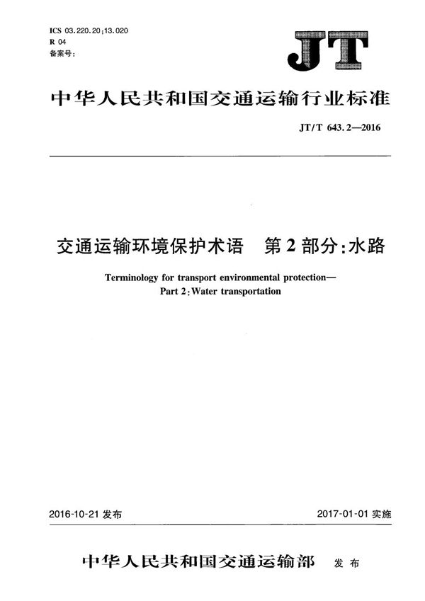 JT/T 643.2-2016 交通运输环境保护术语 第2部分：水路