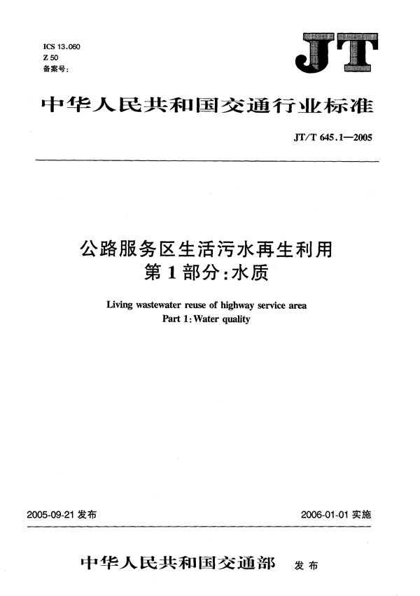 JT/T 645.1-2005 公路服务区生活污水再利用  第1部分：水质