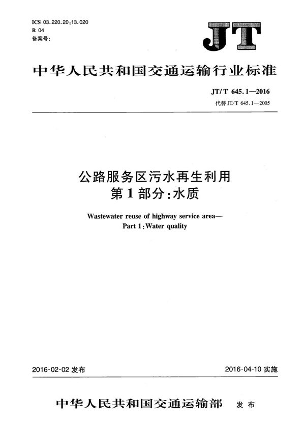 JT/T 645.1-2016 公路服务区污水再生利用 第1部分：水质