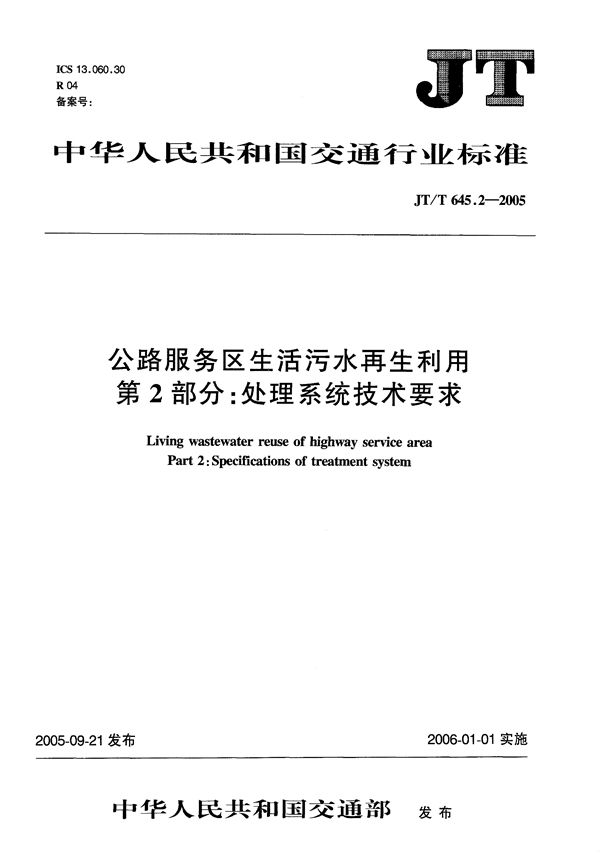 JT/T 645.2-2005 公路服务区生活污水再利用  第2部分：处理系统技术要求