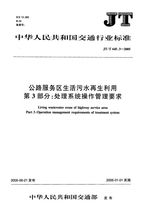 JT/T 645.3-2005 公路服务区生活污水再利用  第3部分：处理系统操作管理要求