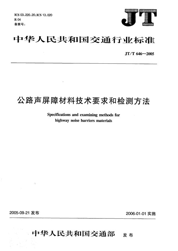 JT/T 646-2005 公路声屏障材料技术要求和检测方法