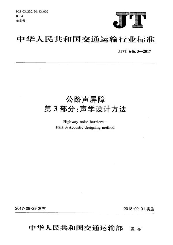 JT/T 646.3-2017 公路声屏障 第3部分：声学设计方法