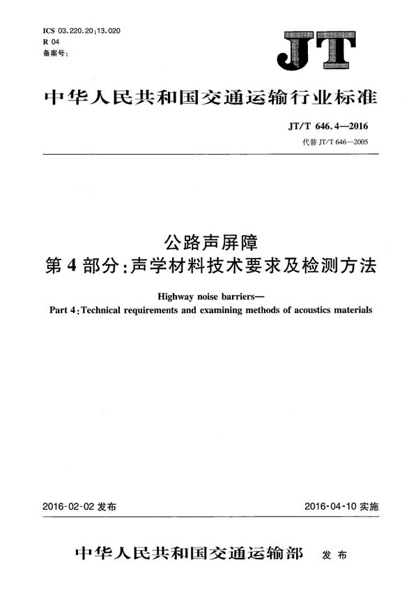 JT/T 646.4-2016 公路声屏障 第4部分：声学材料技术要求及检测方法