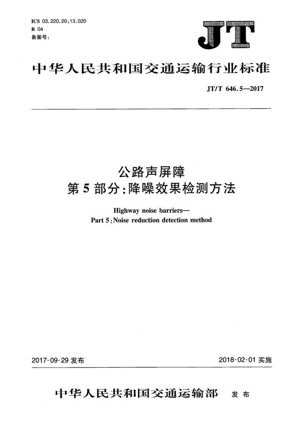 JT/T 646.5-2017 公路声屏障 第5部分：降噪效果检测方法