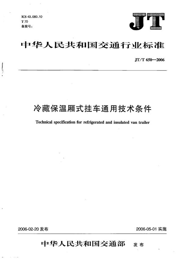 JT/T 650-2006 冷藏保温厢式挂车通用技术条件